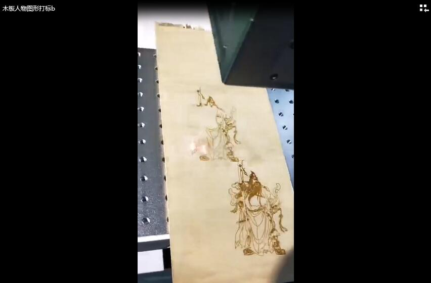 木板人物图形打标